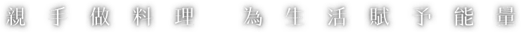 親手做料理 為生活賦予能量