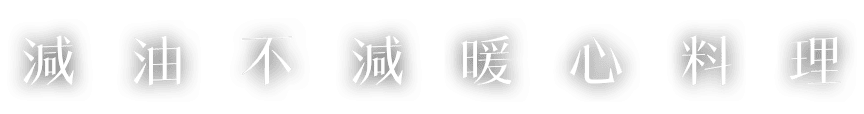 減油不減暖心料理